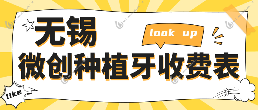 无锡微创种植牙收费表