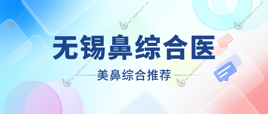 无锡鼻综合医美鼻综合推荐