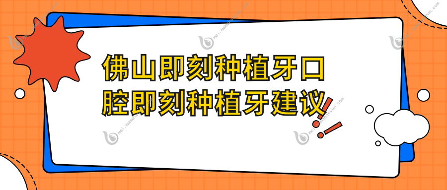佛山即刻种植牙口腔即刻种植牙建议