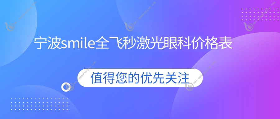 宁波smile全飞秒激光眼科价格表