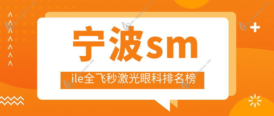 宁波smile全飞秒激光眼科排名榜