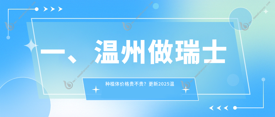 一、温州做瑞士种植体价格贵不贵？更新2025温州瑞士种植体价格表