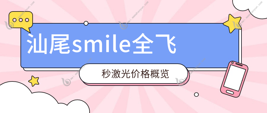 汕尾smile全飞秒激光价格概览