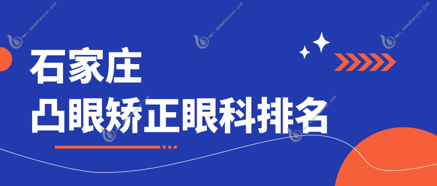 石家庄凸眼矫正眼科排名