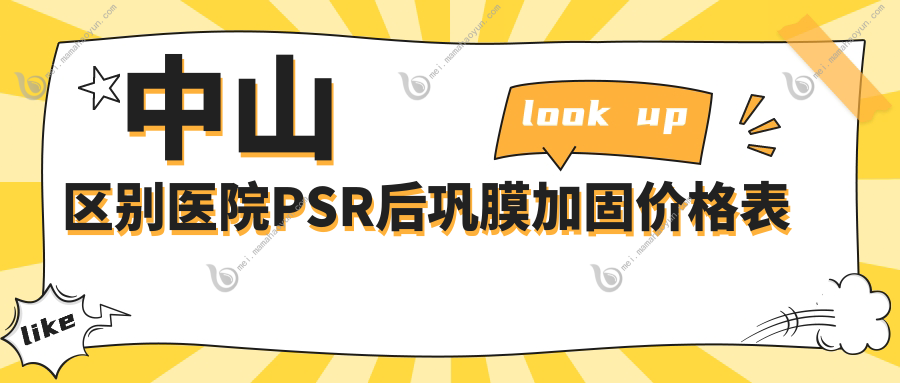 中山区别医院PSR后巩膜加固价格表