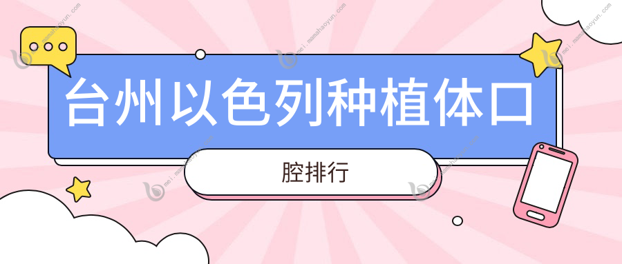 台州以色列种植体口腔排行