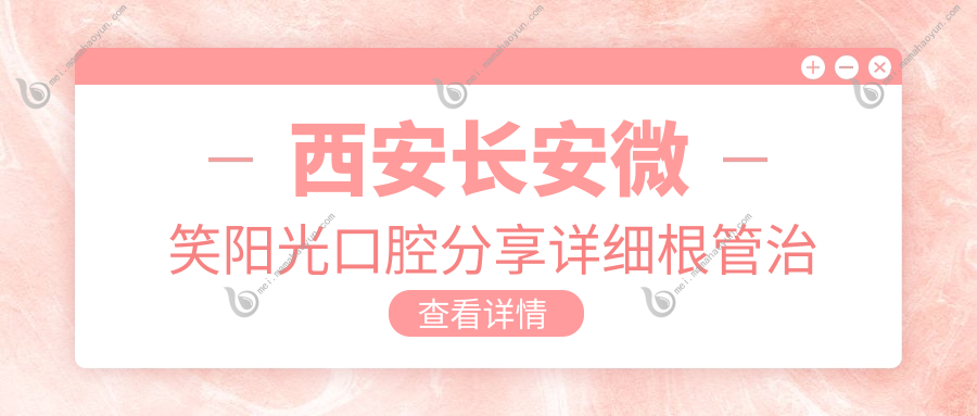 西安长安微笑阳光口腔分享详细根管治疗价格表供您参考