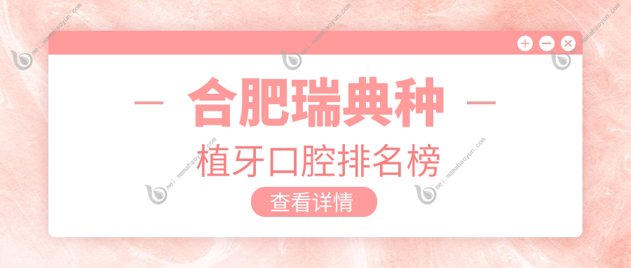 合肥瑞典种植牙口腔排名榜