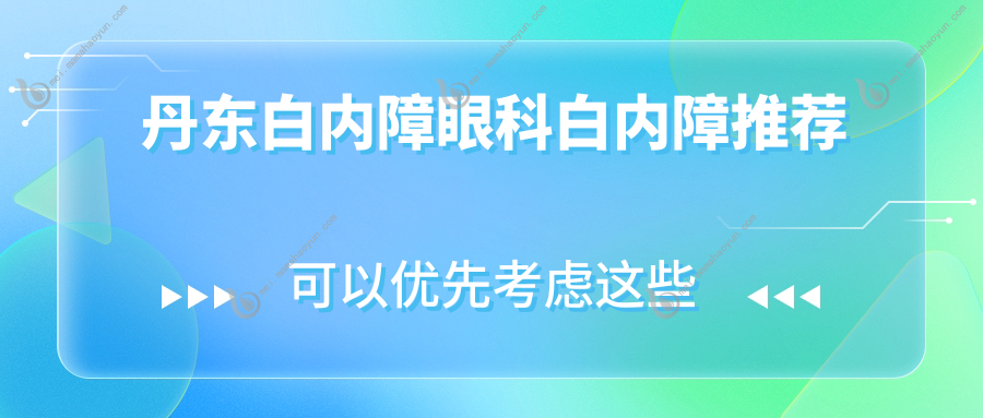丹东白内障眼科白内障推荐