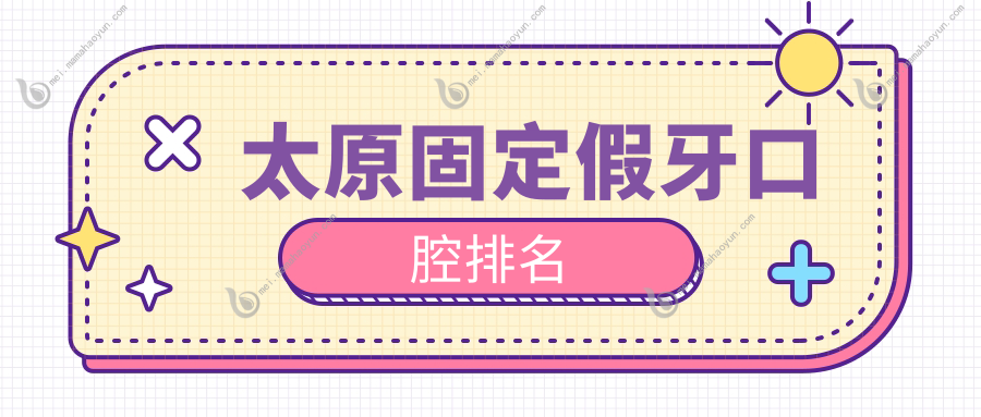 太原固定假牙口腔排名