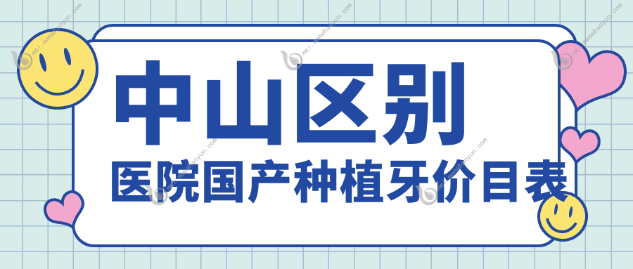 中山区别医院国产种植牙价目表