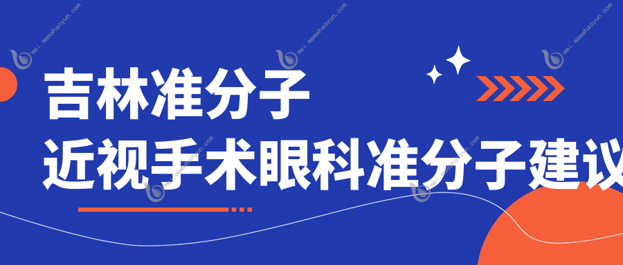 吉林准分子近视手术眼科准分子建议