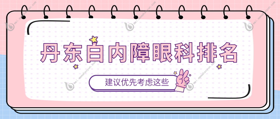 丹东白内障眼科排名