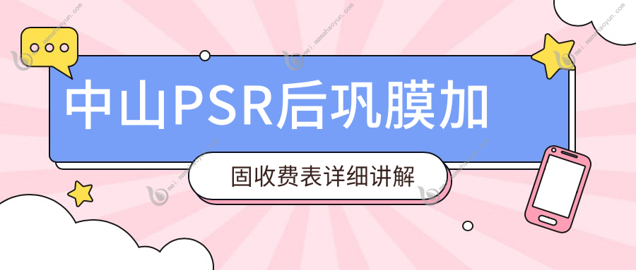 中山PSR后巩膜加固收费表详细讲解