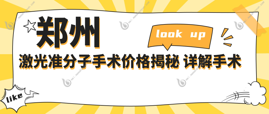 郑州激光准分子手术价格揭秘 详解手术费用仅需8800元起