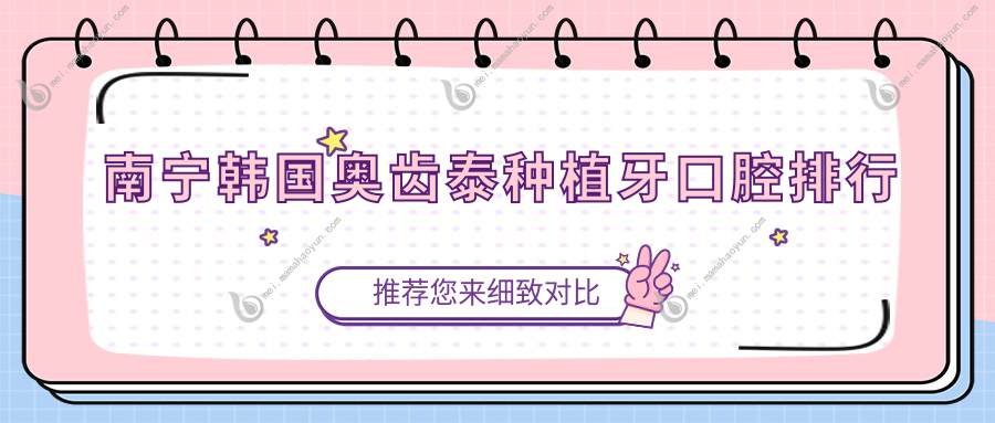 南宁韩国奥齿泰种植牙口腔排行