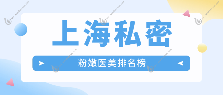 上海私密粉嫩医美排名榜