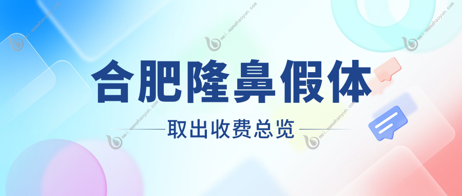 合肥隆鼻假体取出收费总览