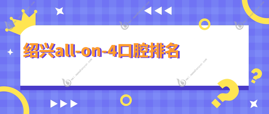 绍兴all-on-4口腔排名