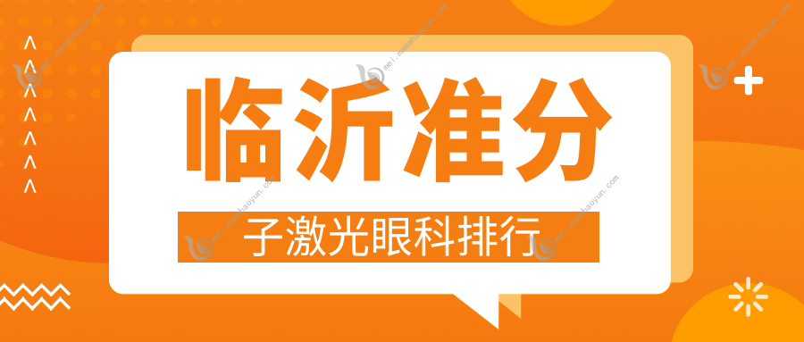 临沂准分子激光眼科排行