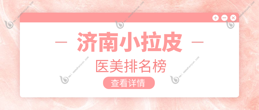 济南小拉皮医美排名榜