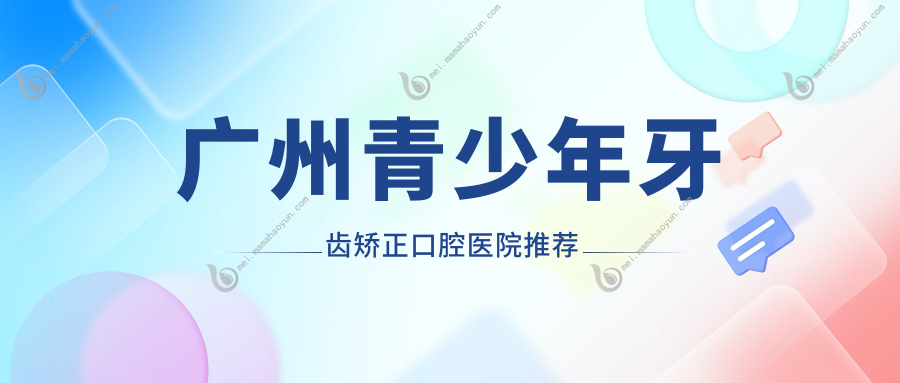 广州青少年牙齿矫正口腔医院推荐