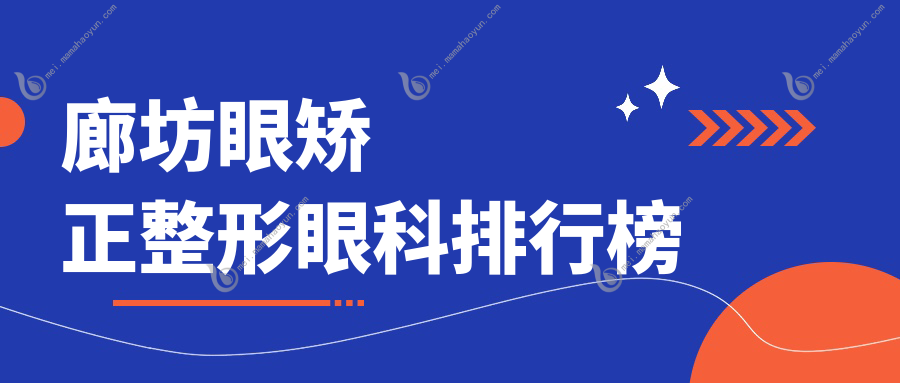 廊坊眼矫正整形眼科排行榜