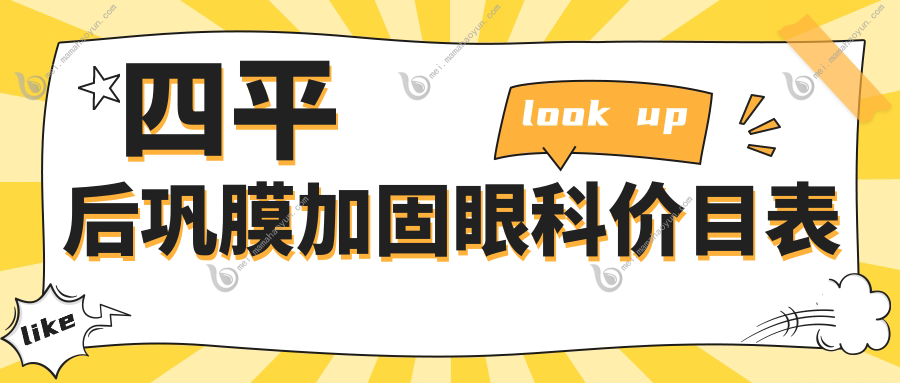 四平后巩膜加固眼科价目表