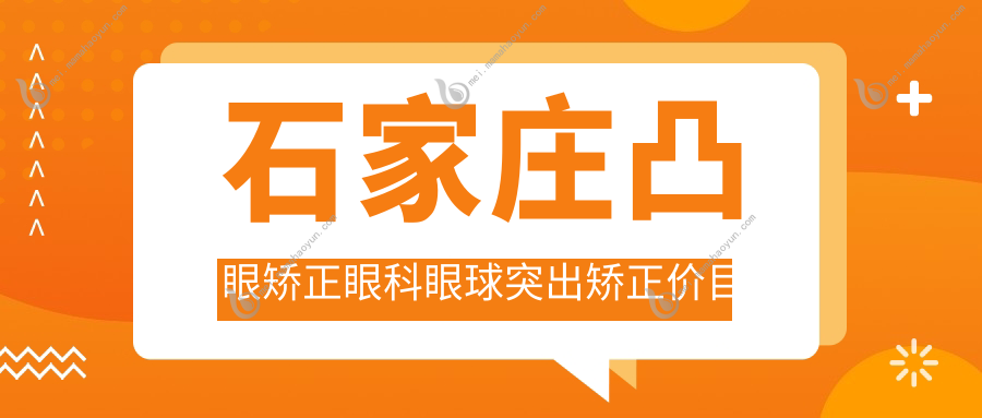石家庄凸眼矫正眼科眼球突出矫正价目单