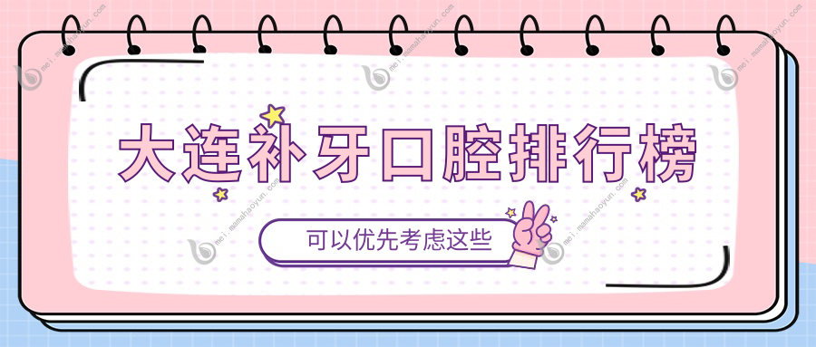 大连补牙口腔排行榜