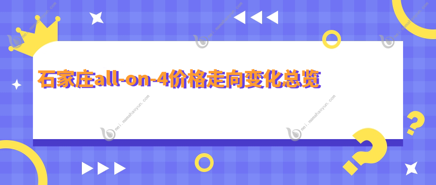 石家庄all-on-4价格走向变化总览