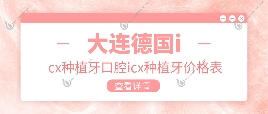 大连德国icx种植牙口腔icx种植牙价格表
