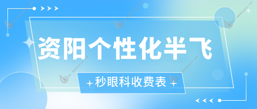 资阳个性化半飞秒眼科收费表