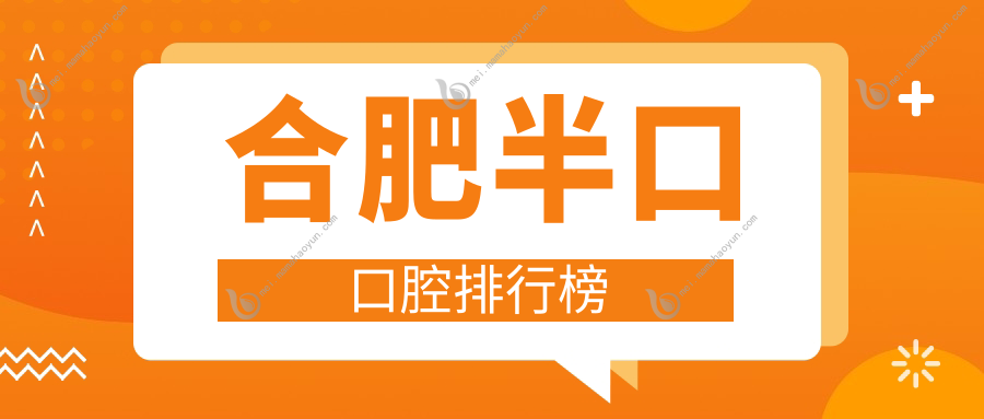 合肥半口口腔排行榜