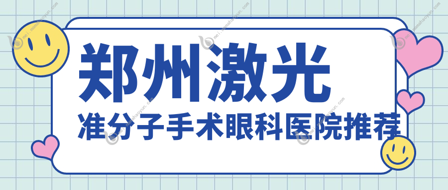 郑州激光准分子手术眼科医院推荐