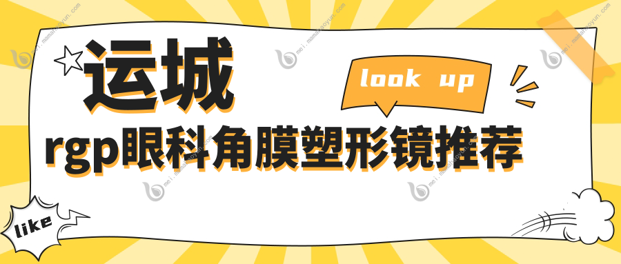 运城rgp眼科角膜塑形镜推荐