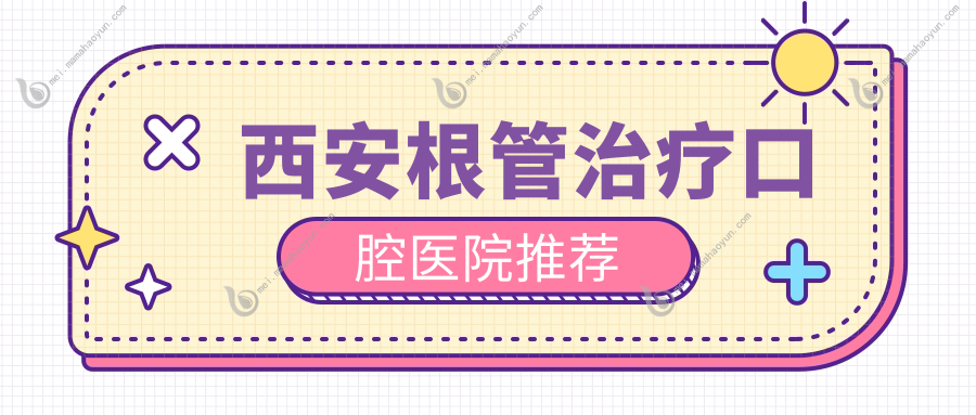 西安根管治疗口腔医院推荐