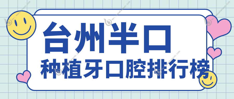 台州半口种植牙口腔排行榜