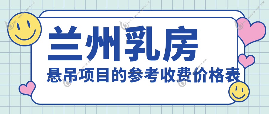 兰州乳房悬吊项目的参考收费价格表