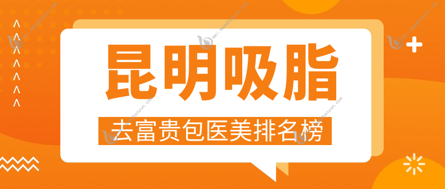 昆明吸脂去富贵包医美排名榜