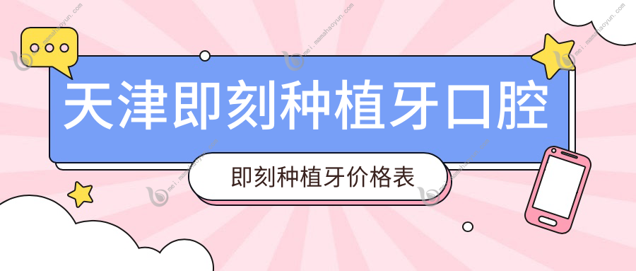 天津即刻种植牙口腔即刻种植牙价格表