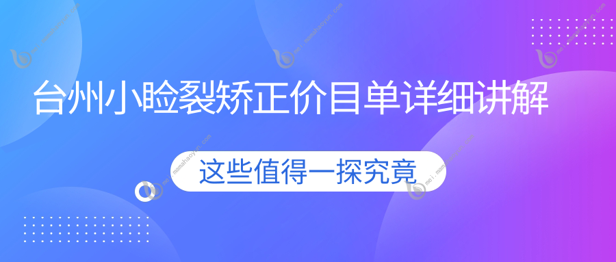 台州小睑裂矫正价目单详细讲解