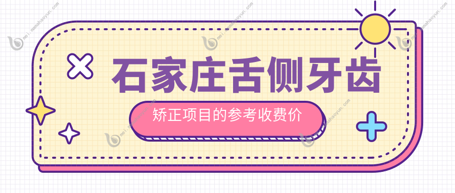 石家庄舌侧牙齿矫正项目的参考收费价格表