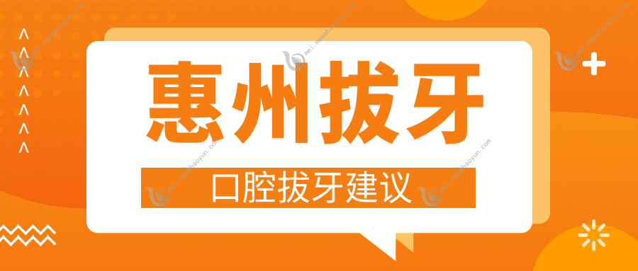 惠州拔牙口腔拔牙建议