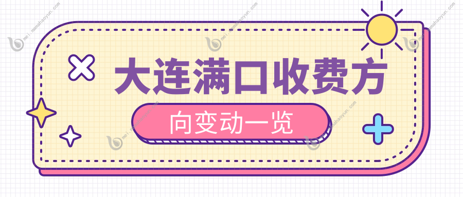 大连满口收费方向变动一览