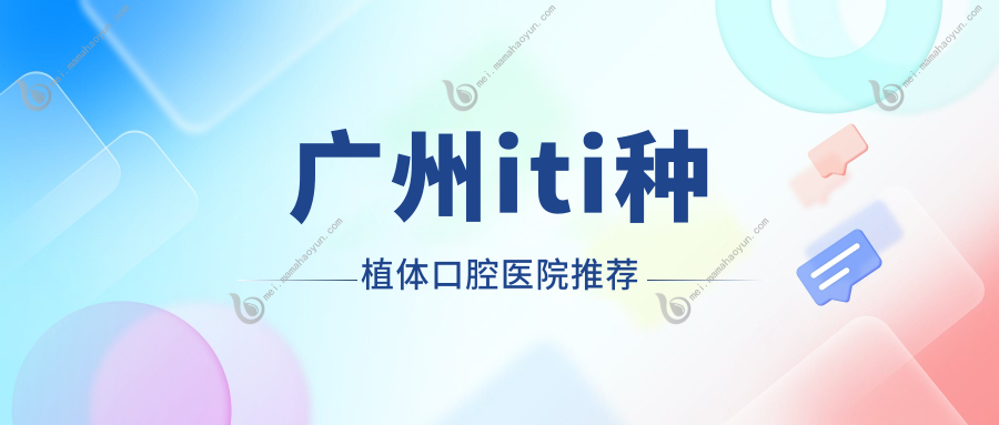 广州iti种植体口腔医院推荐