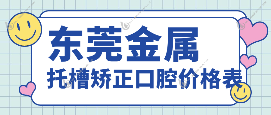 东莞金属托槽矫正口腔价格表