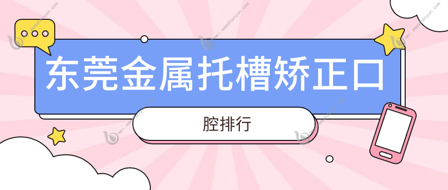 东莞金属托槽矫正口腔排行