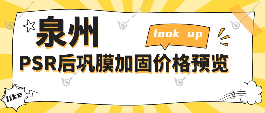 泉州PSR后巩膜加固价格预览
