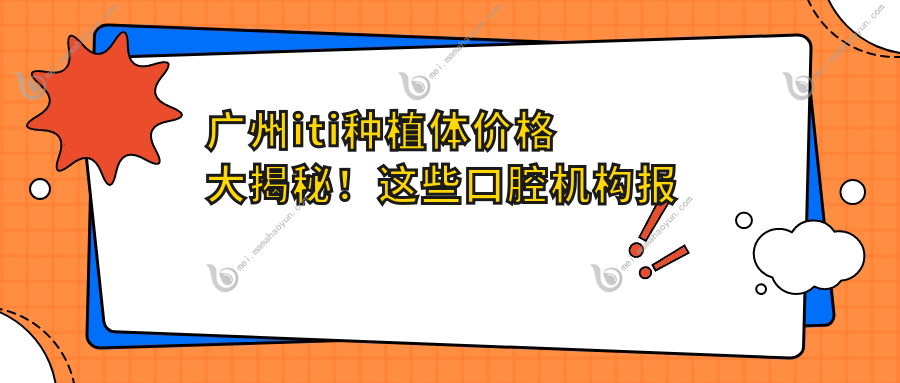 广州iti种植体价格大揭秘！这些口腔机构报价如何？益齿达、暨穗莲港等十家门诊对比